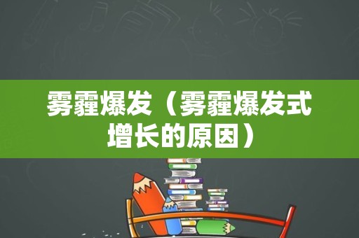 雾霾爆发（雾霾爆发式增长的原因）
