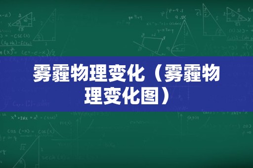 雾霾物理变化（雾霾物理变化图）