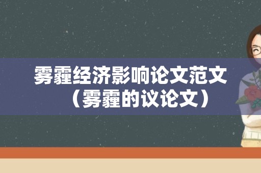 雾霾经济影响论文范文（雾霾的议论文）