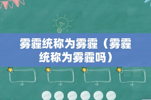 雾霾统称为雾霾（雾霾统称为雾霾吗）