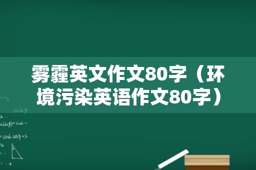 雾霾英文作文80字（环境污染英语作文80字）