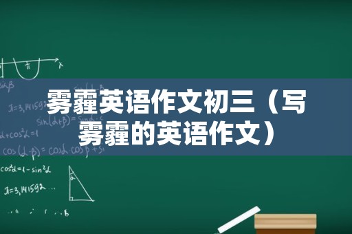 雾霾英语作文初三（写雾霾的英语作文）