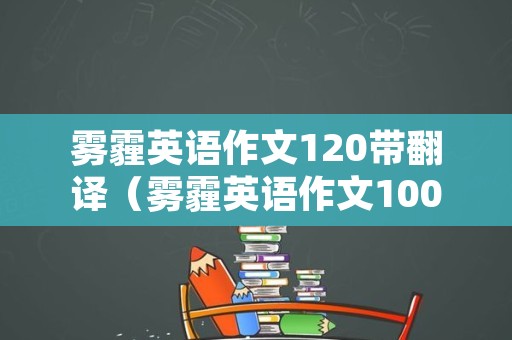 雾霾英语作文120带翻译（雾霾英语作文100字带翻译）