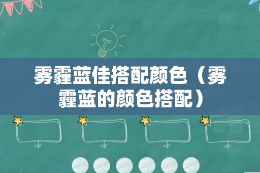 雾霾蓝佳搭配颜色（雾霾蓝的颜色搭配）