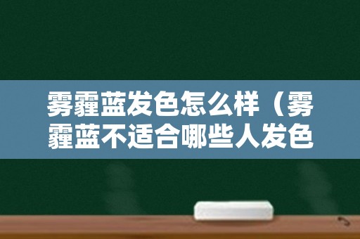 雾霾蓝发色怎么样（雾霾蓝不适合哪些人发色）