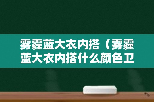 雾霾蓝大衣内搭（雾霾蓝大衣内搭什么颜色卫衣）