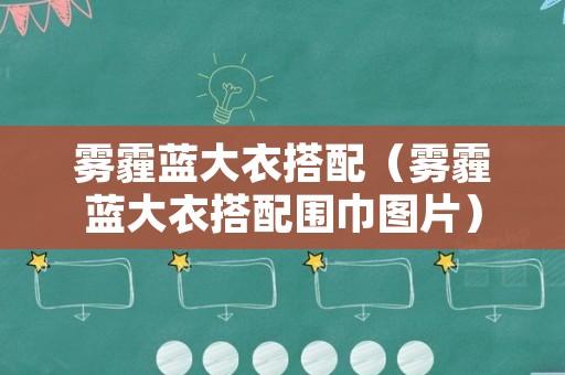 雾霾蓝大衣搭配（雾霾蓝大衣搭配围巾图片）