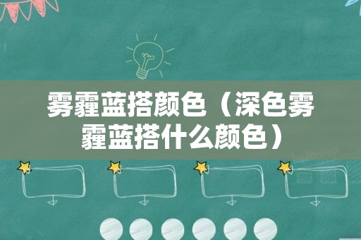 雾霾蓝搭颜色（深色雾霾蓝搭什么颜色）