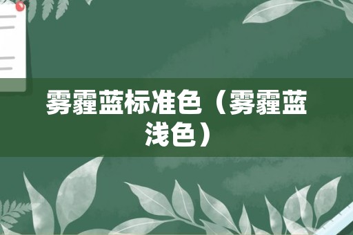 雾霾蓝标准色（雾霾蓝浅色）