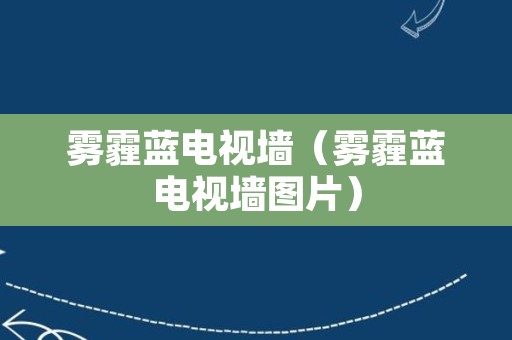 雾霾蓝电视墙（雾霾蓝电视墙图片）