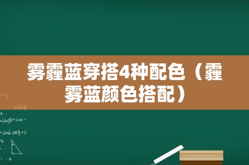 雾霾蓝穿搭4种配色（霾雾蓝颜色搭配）