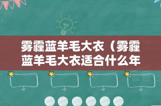 雾霾蓝羊毛大衣（雾霾蓝羊毛大衣适合什么年龄人穿）