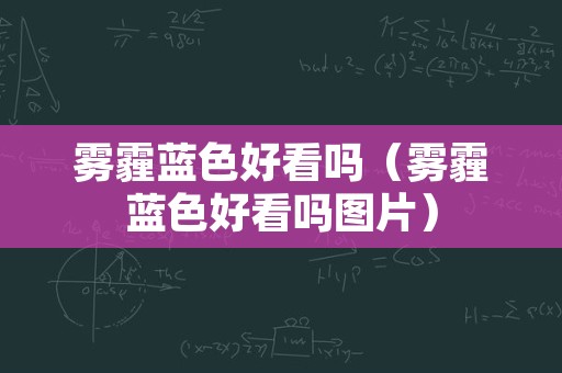 雾霾蓝色好看吗（雾霾蓝色好看吗图片）