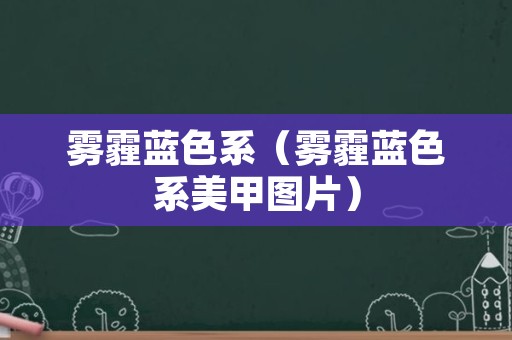 雾霾蓝色系（雾霾蓝色系美甲图片）