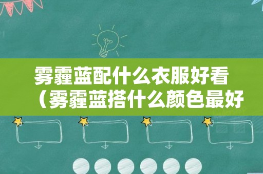 雾霾蓝配什么衣服好看（雾霾蓝搭什么颜色最好看）