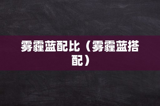 雾霾蓝配比（雾霾蓝搭配）