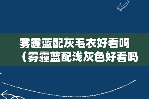 雾霾蓝配灰毛衣好看吗（雾霾蓝配浅灰色好看吗）