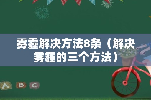 雾霾解决方法8条（解决雾霾的三个方法）