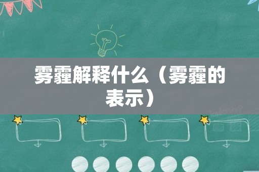 雾霾解释什么（雾霾的表示）