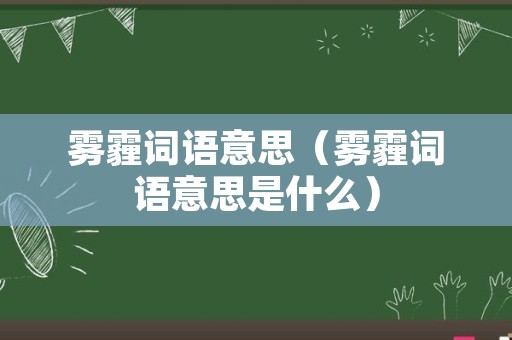 雾霾词语意思（雾霾词语意思是什么）