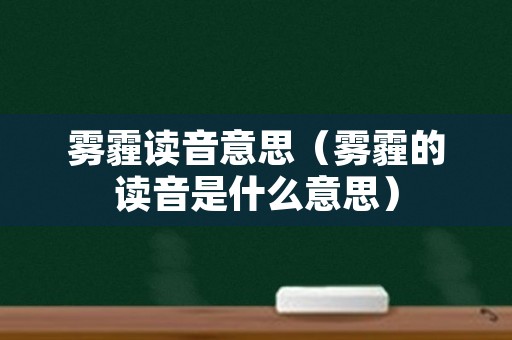 雾霾读音意思（雾霾的读音是什么意思）