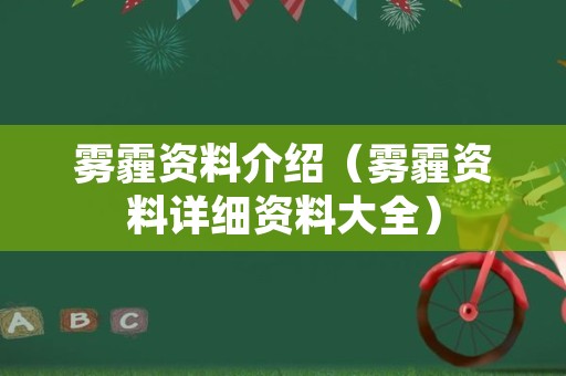 雾霾资料介绍（雾霾资料详细资料大全）