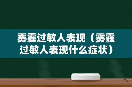 雾霾过敏人表现（雾霾过敏人表现什么症状）