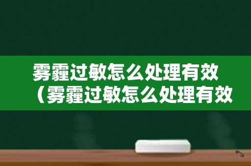 雾霾过敏怎么处理有效（雾霾过敏怎么处理有效果）