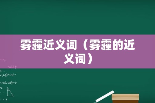 雾霾近义词（雾霾的近义词）