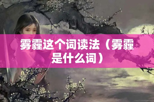 雾霾这个词读法（雾霾是什么词）