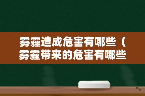 雾霾造成危害有哪些（雾霾带来的危害有哪些）