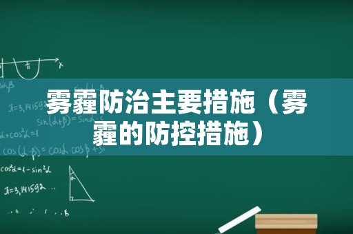 雾霾防治主要措施（雾霾的防控措施）