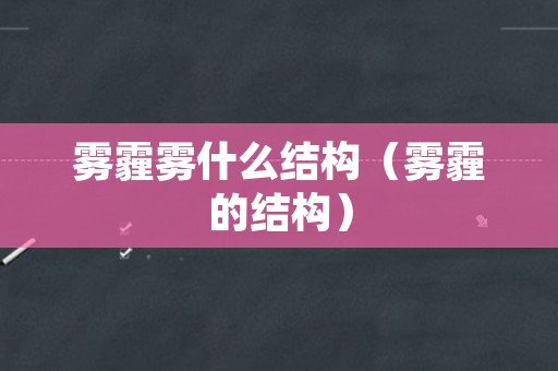 雾霾雾什么结构（雾霾的结构）
