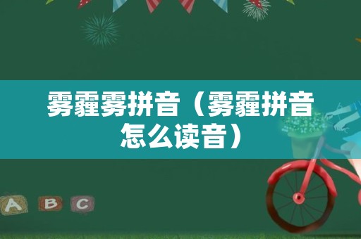 雾霾雾拼音（雾霾拼音怎么读音）