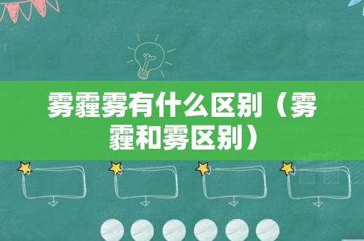 雾霾雾有什么区别（雾霾和雾区别）