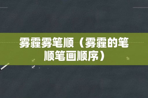 雾霾雾笔顺（雾霾的笔顺笔画顺序）