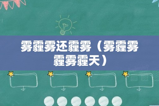 雾霾雾还霾雾（雾霾雾霾雾霾天）