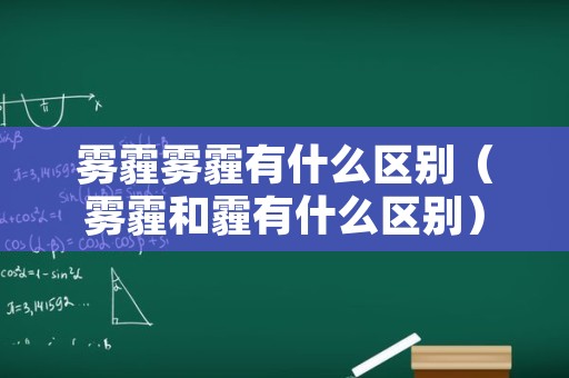 雾霾雾霾有什么区别（雾霾和霾有什么区别）