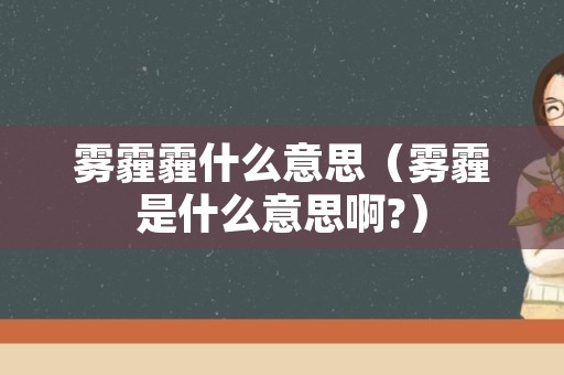 雾霾霾什么意思（雾霾是什么意思啊?）
