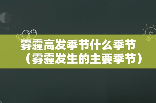 雾霾高发季节什么季节（雾霾发生的主要季节）
