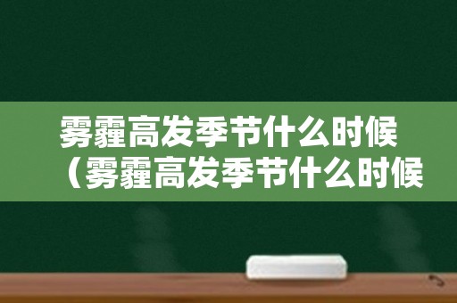 雾霾高发季节什么时候（雾霾高发季节什么时候开始）