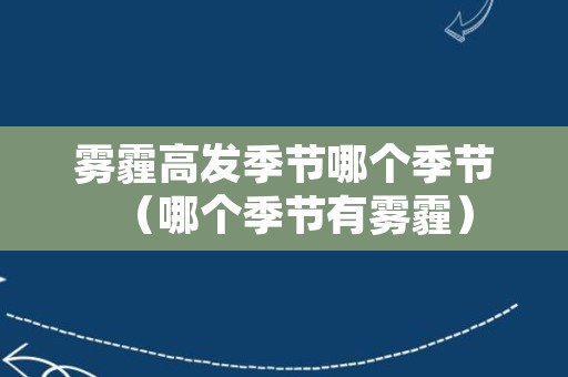 雾霾高发季节哪个季节（哪个季节有雾霾）