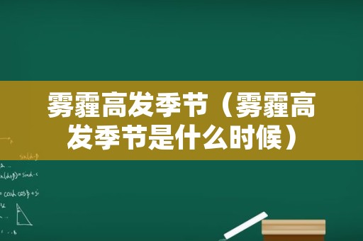 雾霾高发季节（雾霾高发季节是什么时候）