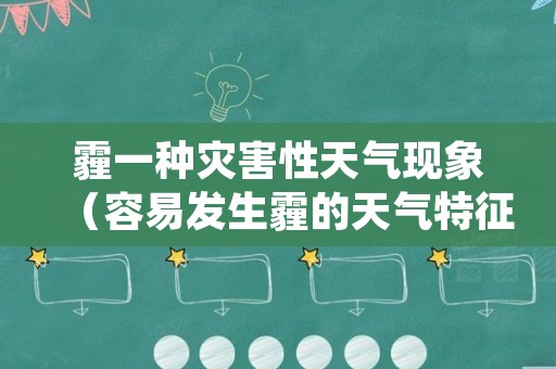 霾一种灾害性天气现象（容易发生霾的天气特征）