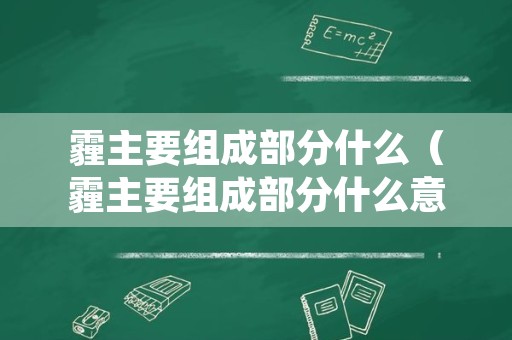 霾主要组成部分什么（霾主要组成部分什么意思）