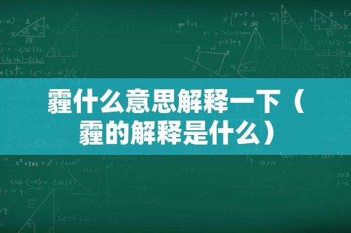 霾什么意思解释一下（霾的解释是什么）