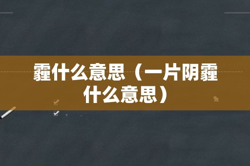 霾什么意思（一片阴霾什么意思）