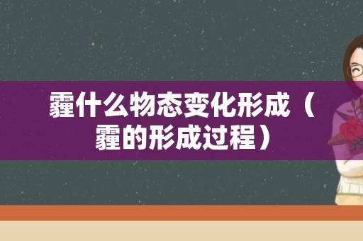 霾什么物态变化形成（霾的形成过程）