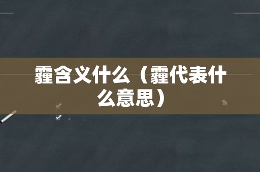 霾含义什么（霾代表什么意思）