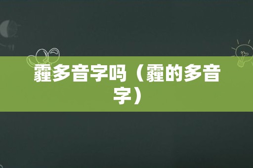 霾多音字吗（霾的多音字）
